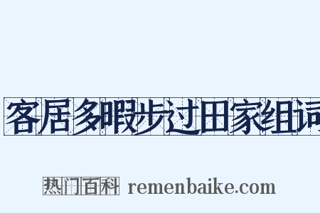 客居多暇步过田家组词是什么意思的图片